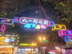 -八一好吃街·高品美食广场