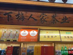 -下梅人家土菜馆(历史文化餐厅度假区店)