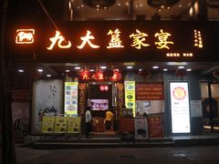 门面-九大簋家宴(晓港湾店)