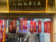 -罗妈砂锅(四川成都奎星楼店)