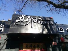 -顺承小院儿