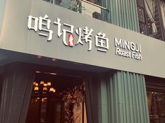 门面-鸣记脆皮烤鱼(铁西店)