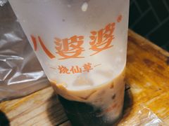 -八婆婆烧仙草(中山路店)