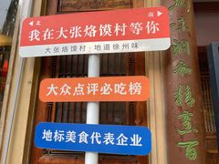 -大张烙馍村(绿地店)