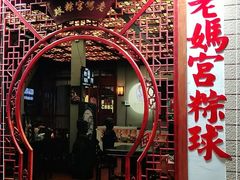 门面-老妈宫粽球