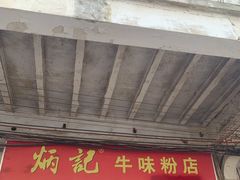 门面-炳记牛味粉店(四坊路店)