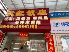 门面-笑红饭庄