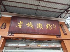 -省城濑粉(龙津店)