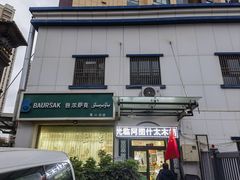 -BAURSAK包尔萨克早餐屋(第二分店)