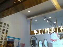门面-星禾悦法式千层蛋糕(大卫城店)