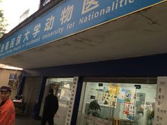 -成都民大动物医院