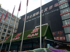 -万众国际批发市场