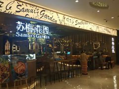 门面-苏梅花园(群星城店)