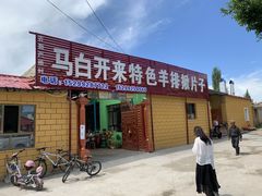 门面-马白开来特色羊排揪片子  (总店)