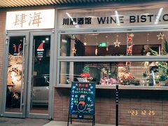 -肆海小川菜酒馆Wine Bistro (青年路店)