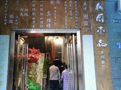 门面-湘厨壹品(芙蓉广场店)