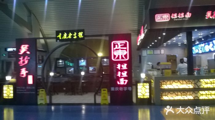 重庆老字号·吴抄手·高豆花(T3航站楼店)门面图片