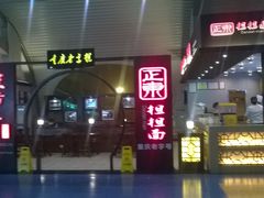 门面-重庆老字号·吴抄手·高豆花(T3航站楼店)