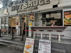 -热将汉堡 HOT SAUCE(下马坊店)