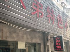 门面-六弟特色小馆(人民新村店)