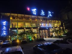 -百鱼庄(仙葫店)