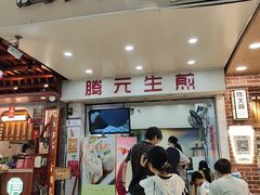 -腾元生煎(西华路店)