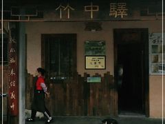-竹中驿农家餐馆