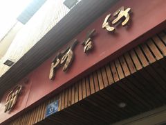 -阿吉仔(大元路店)