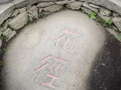 -庐山风景区花径公园