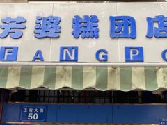 门面-芳婆糕团店(王府大街店)