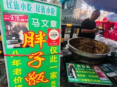 -马文章胖子甑糕(洒金桥店)