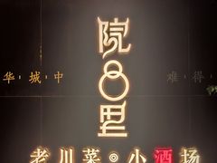 门面-院8里·小乐园家常味川菜(鹭洲里店)