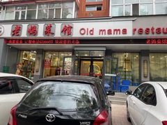 -老妈菜馆(西祥伦街店)