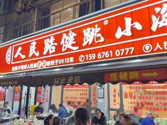 -健跳小海鲜(人民路店)