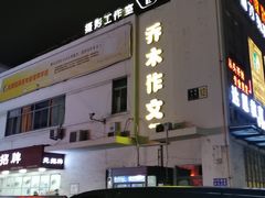 门面-无招牌