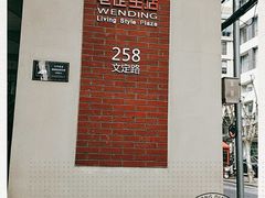 -文定生活家居创意广场