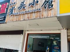 门面-跑三里雀头小馆(濠东路店)