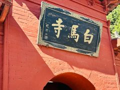 -洛阳白马寺