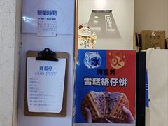 -三厘鸡蛋仔(印力店)
