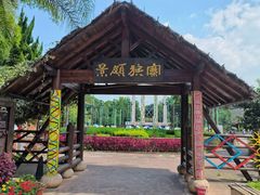 -云南民族村