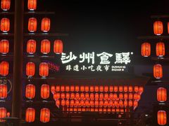 -沙州食驿·非遗小吃夜市