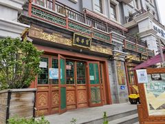 门面-富华斋饽饽铺·宫廷糕点·伴手礼(护国新天地店)