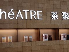 -théATRE 茶聚场(王府中環店)