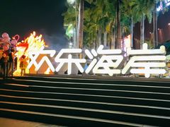 -欢乐海岸水秀剧场