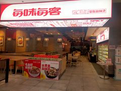 门面-每味每客·重庆麻辣烫(国泰店)