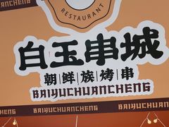 -白玉·朝鲜族烤串(深圳Kkone店)