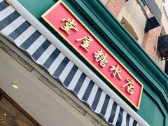 门面-堂屋糖水店(愚园店)