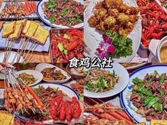 -食鸡公社辣子鸡·潍坊菜·烧烤