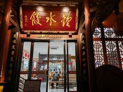 -钟水饺(人民公园总店)