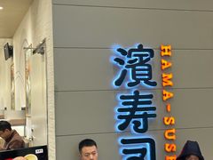 -滨寿司(高新伊藤店)